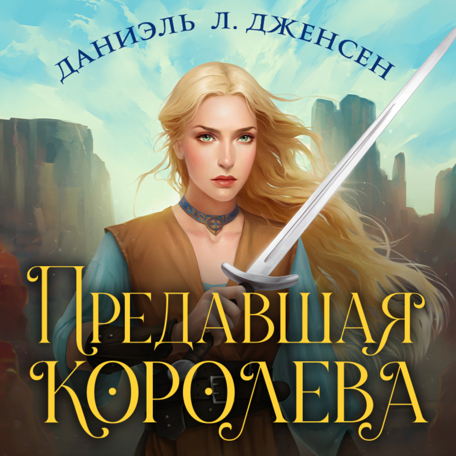 Обложка книги «Предавшая королева»