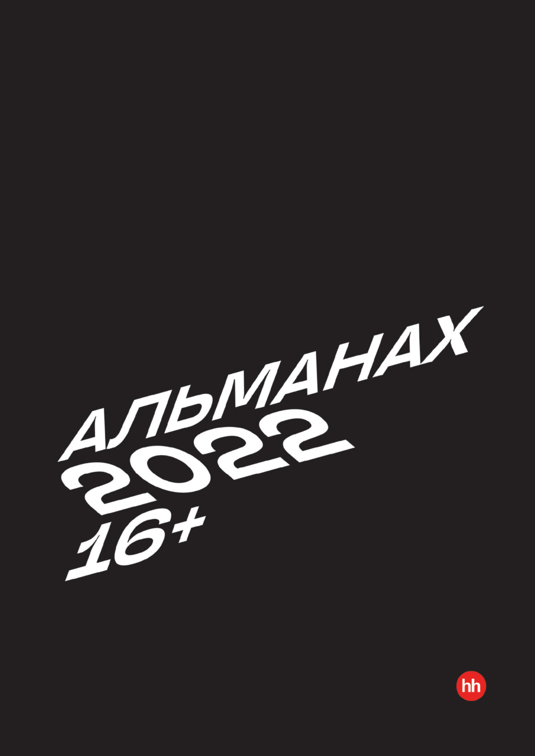 Обложка книги «Альманах HeadHunter 2022»