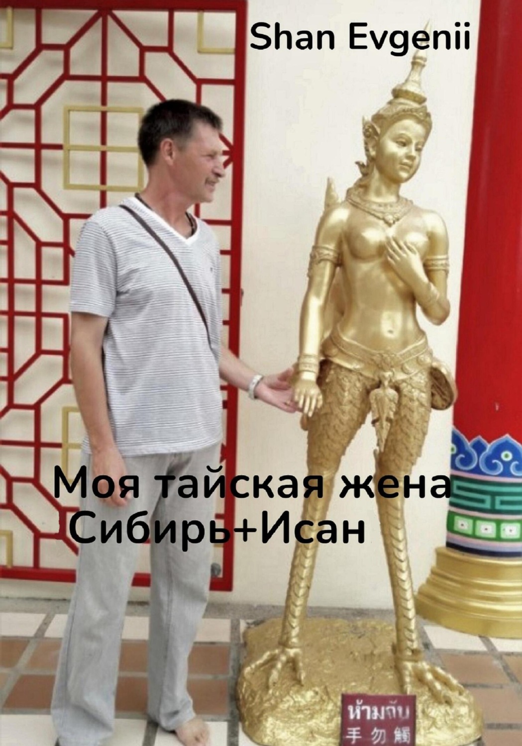 Обложка книги «Моя тайская жена, Сибирь+Исан»