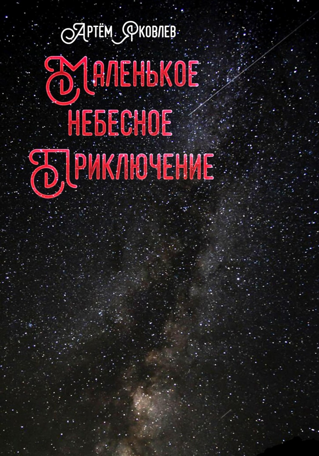 Обложка книги «Маленькое Небесное Приключение»