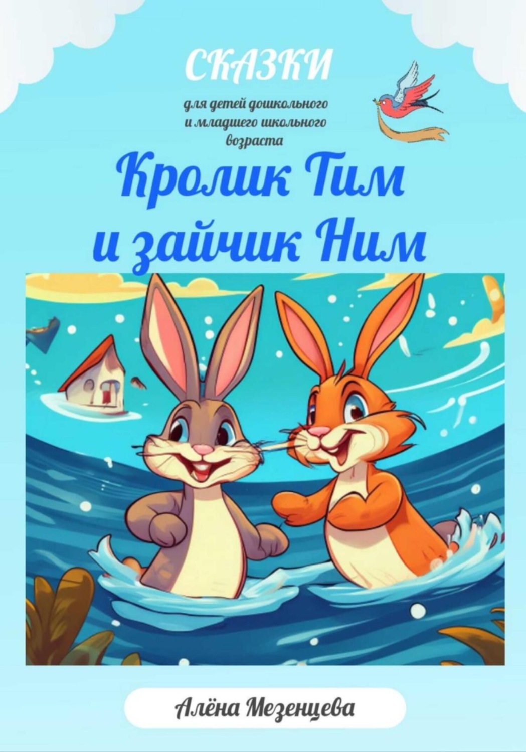 Обложка книги «Кролик Тим и зайчик Ним»