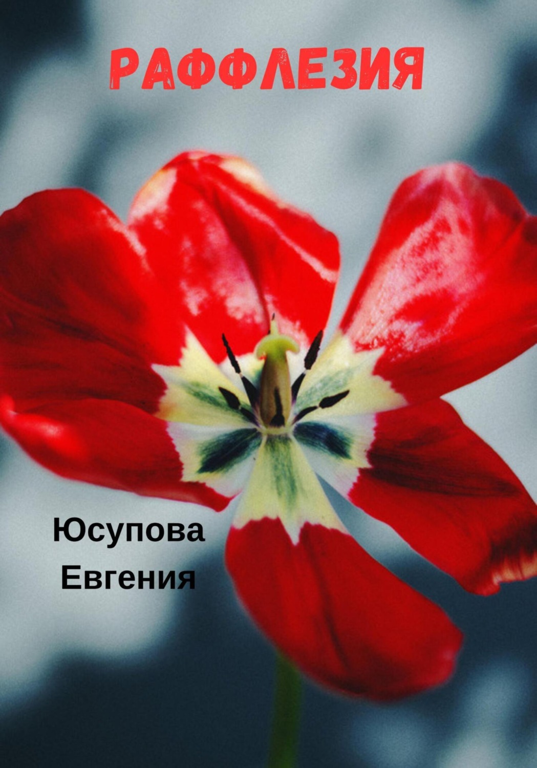 Обложка книги «Раффлезия»