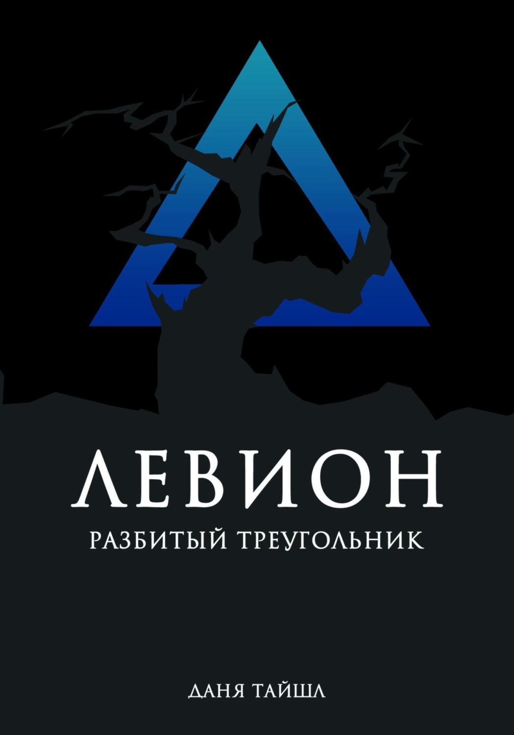 Обложка книги «Левион. Разбитый треугольник»