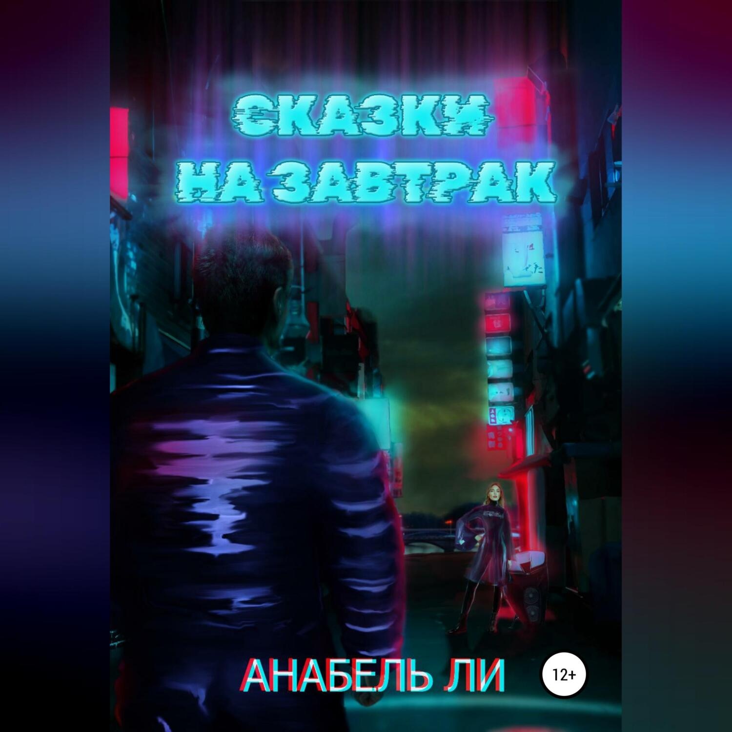 Обложка книги «Сказки на завтрак»