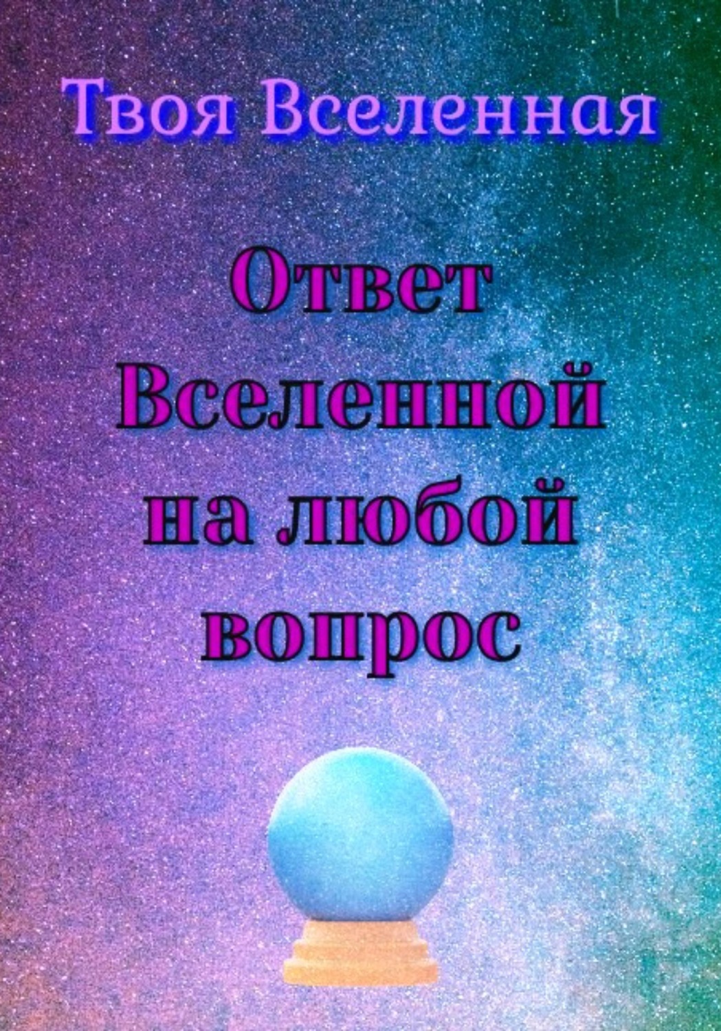 Обложка книги «Ответ Вселенной на любой вопрос»
