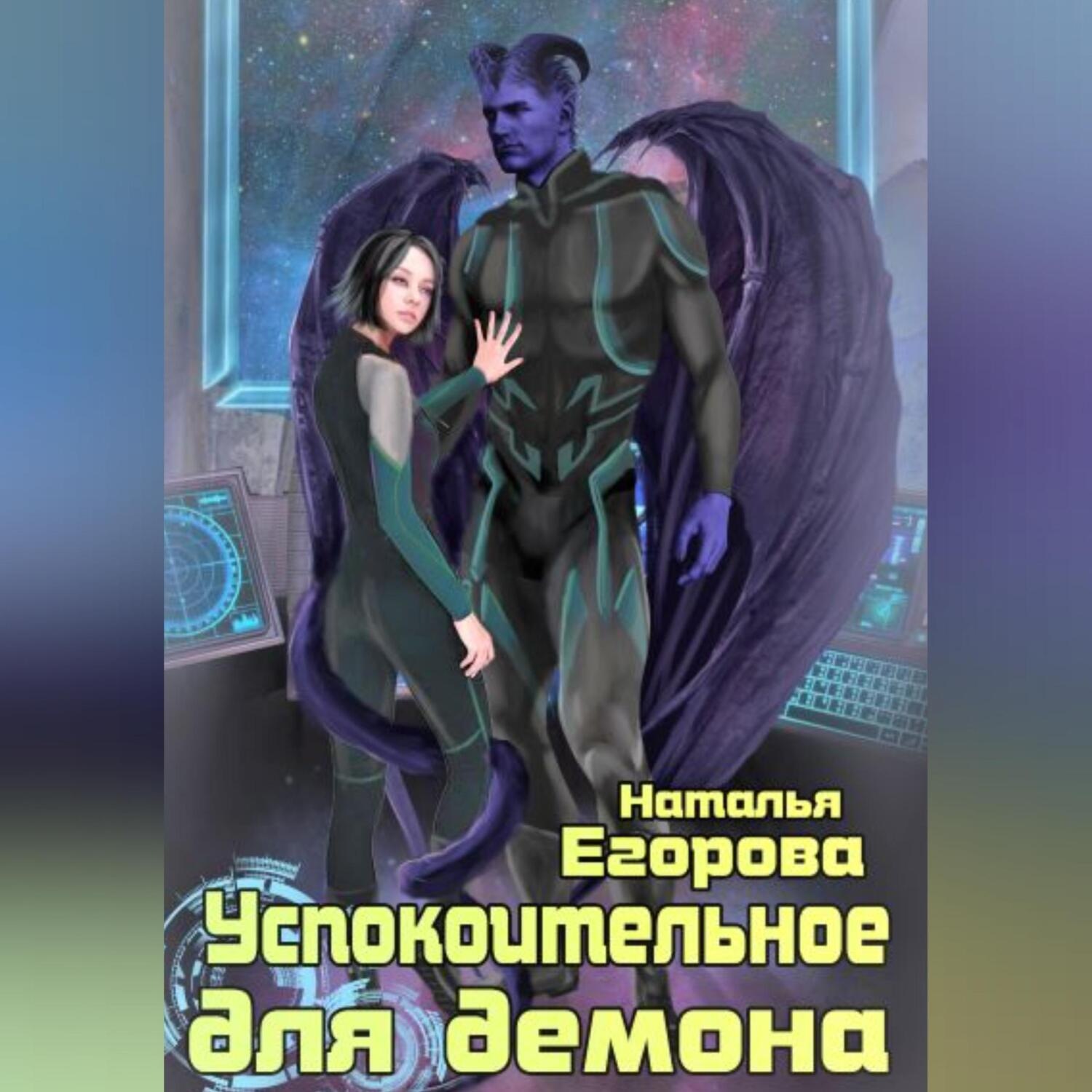 Обложка книги «Успокоительное для демона»