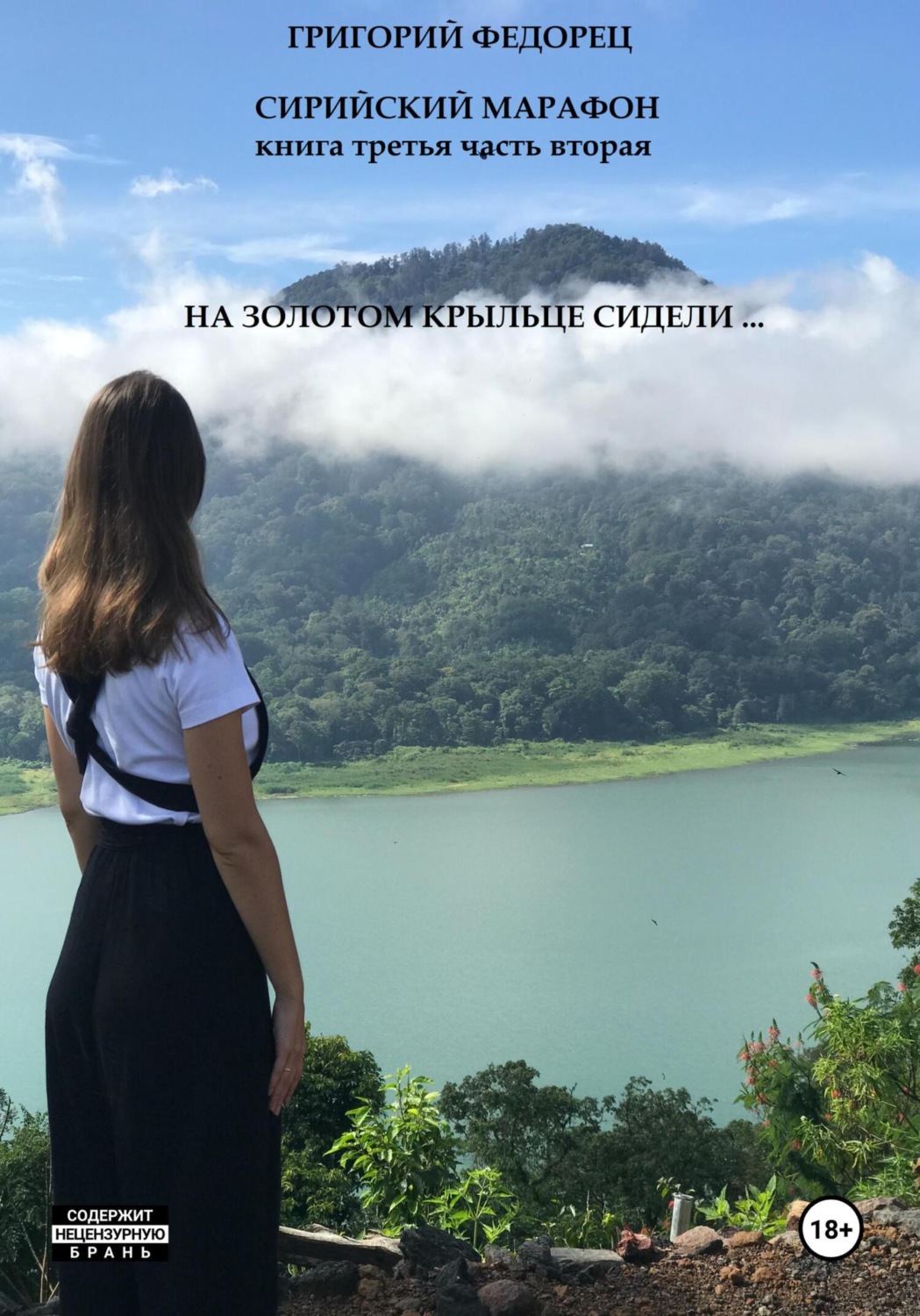 Обложка книги «Сирийский марафон. Книга третья. Часть вторая. На золотом крыльце сидели …»