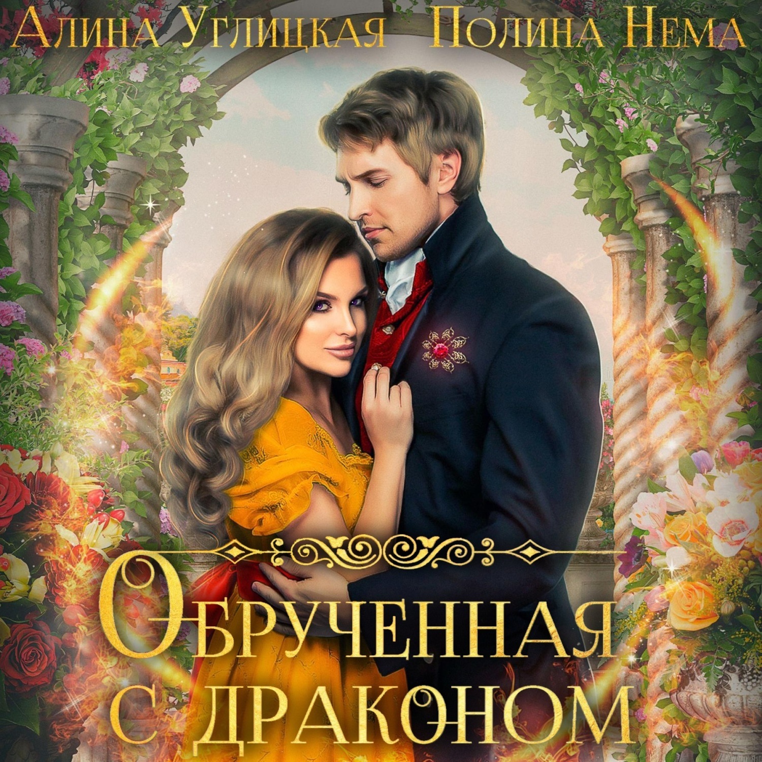 Обложка книги «Обрученная с драконом»