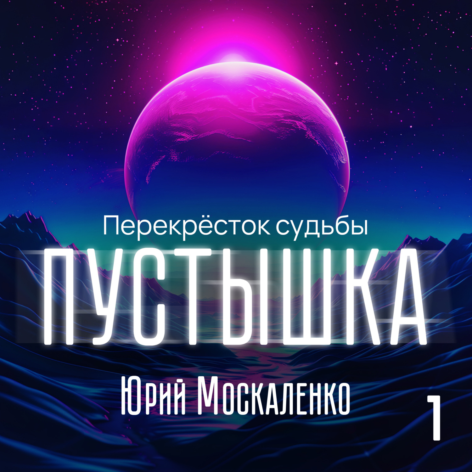 Обложка книги «Пустышка»