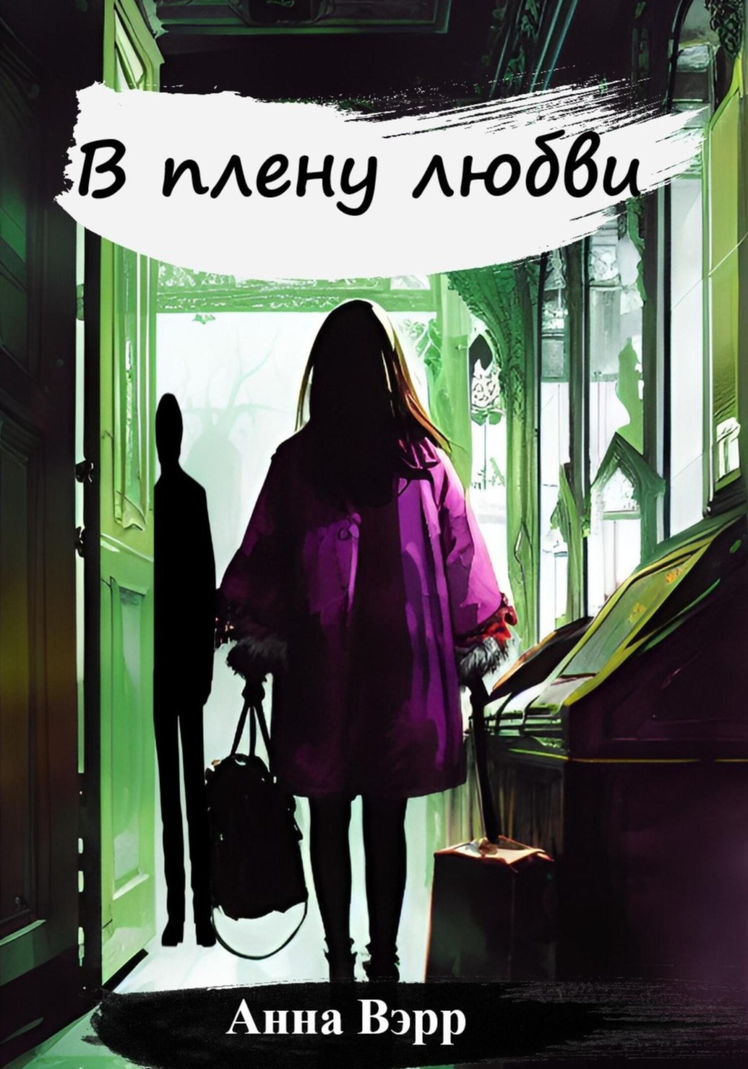 Обложка книги «В плену любви»