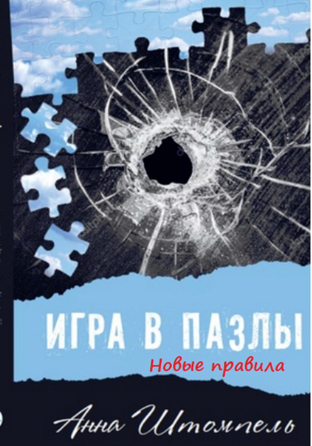 Обложка книги «Игра в пазлы: новые правила»