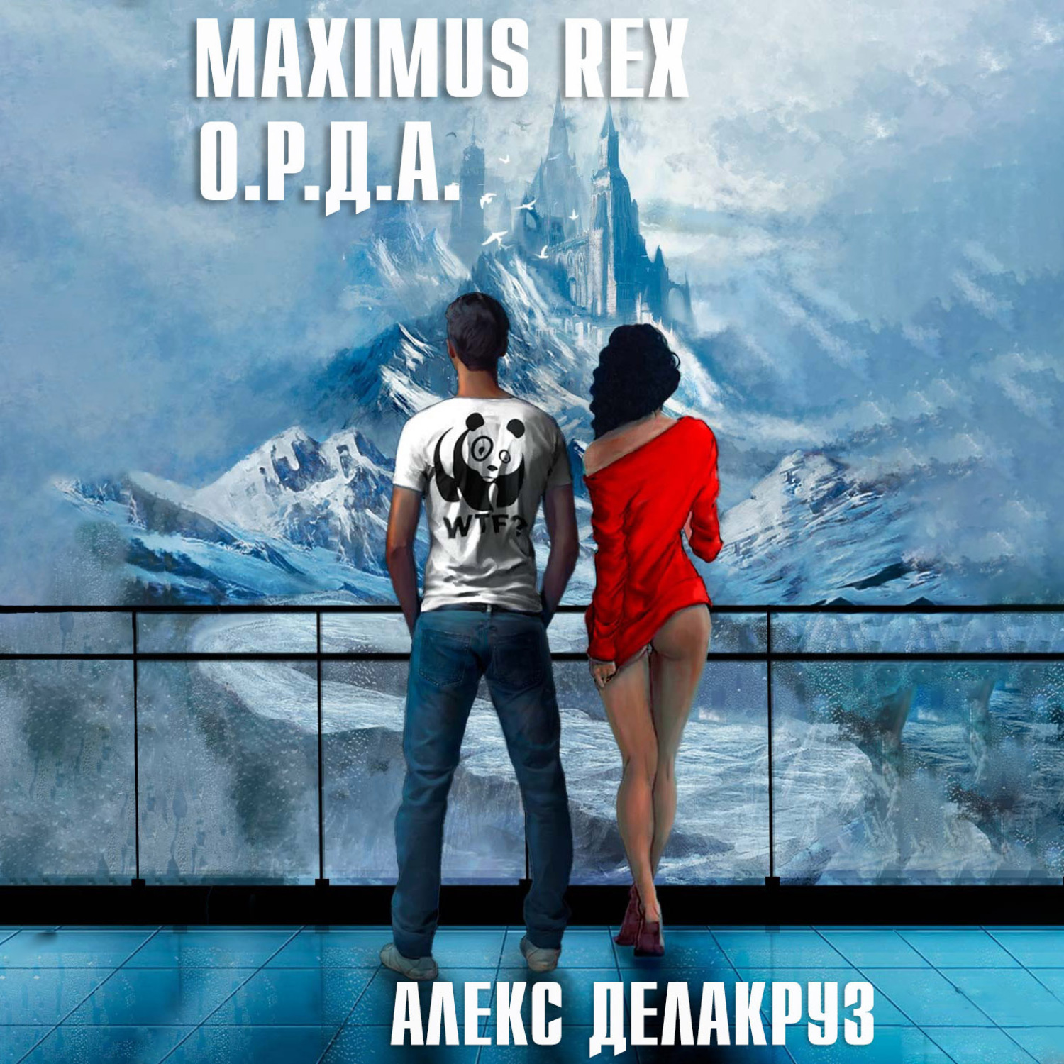 Обложка книги «Maximus Rex: О.Р.Д.А.»
