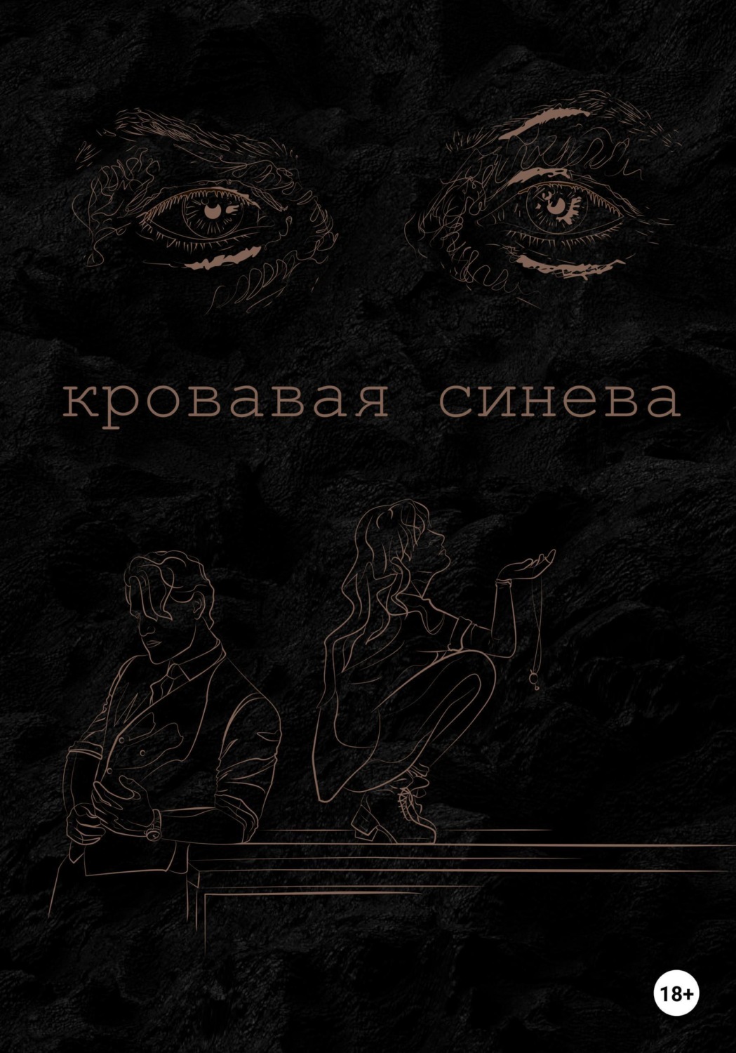 Обложка книги «Кровавая синева»