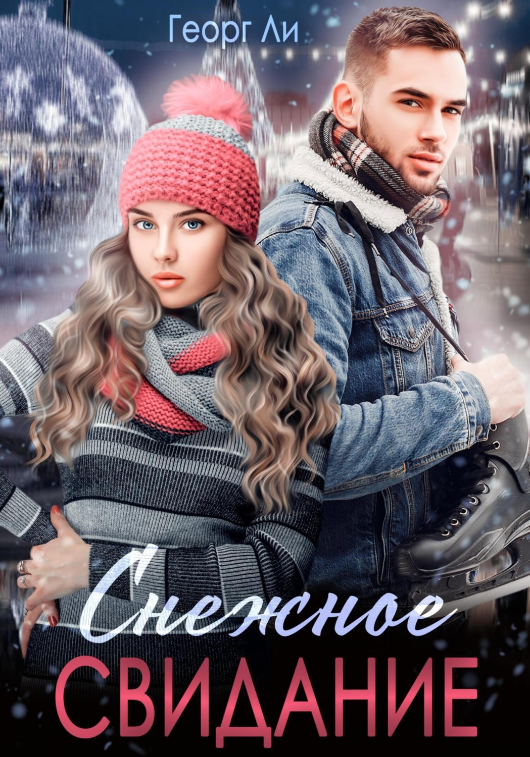 Обложка книги «Снежное свидание»