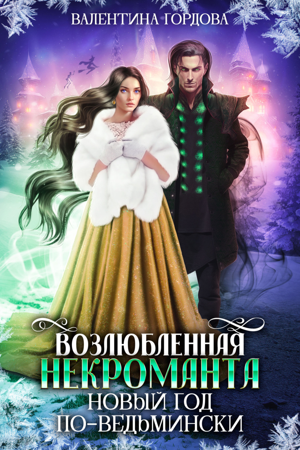 Обложка книги «Возлюбленная некроманта. Новый год по-ведьмински»