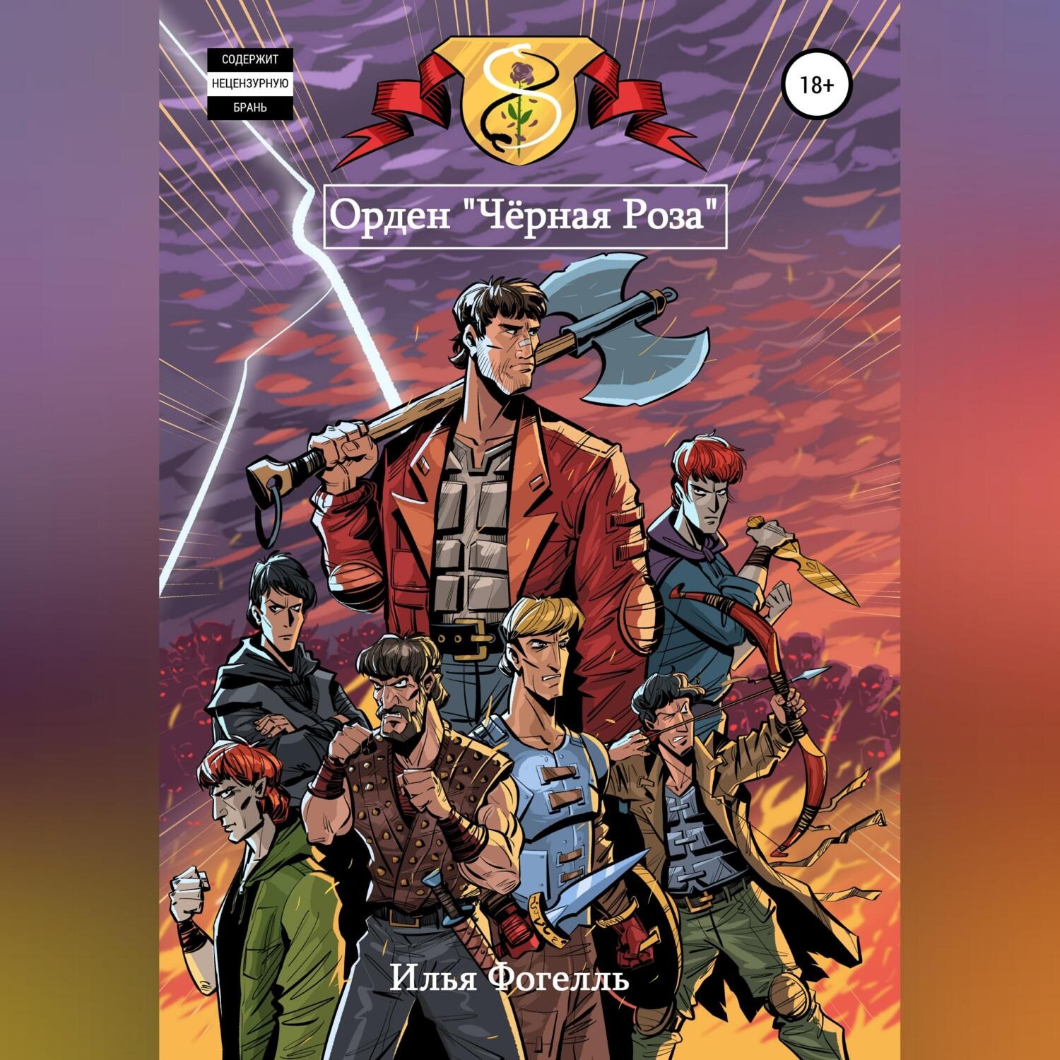 Обложка книги «Орден «Чёрная Роза»»