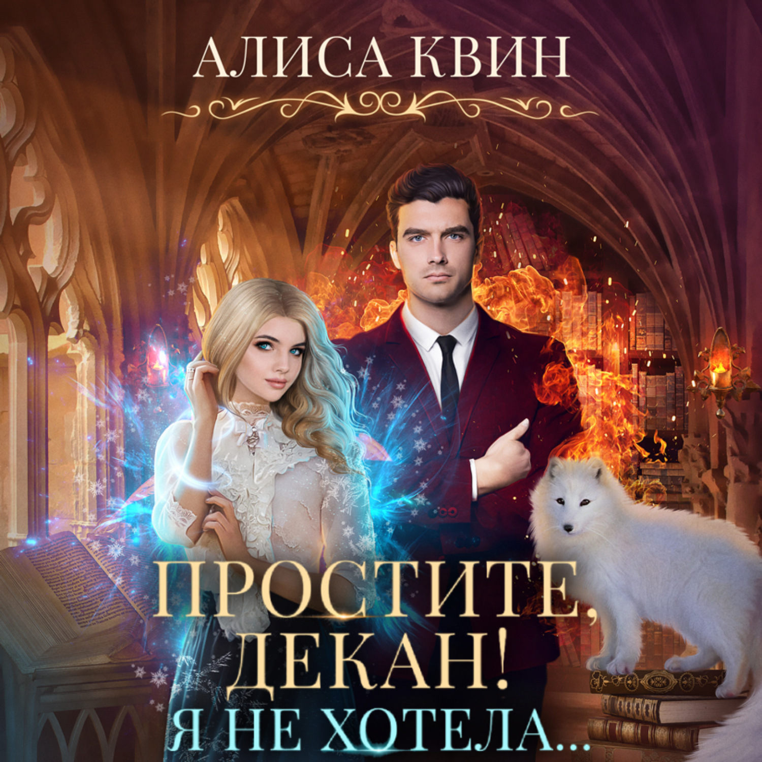 Обложка книги «Простите, декан! Я не хотела»