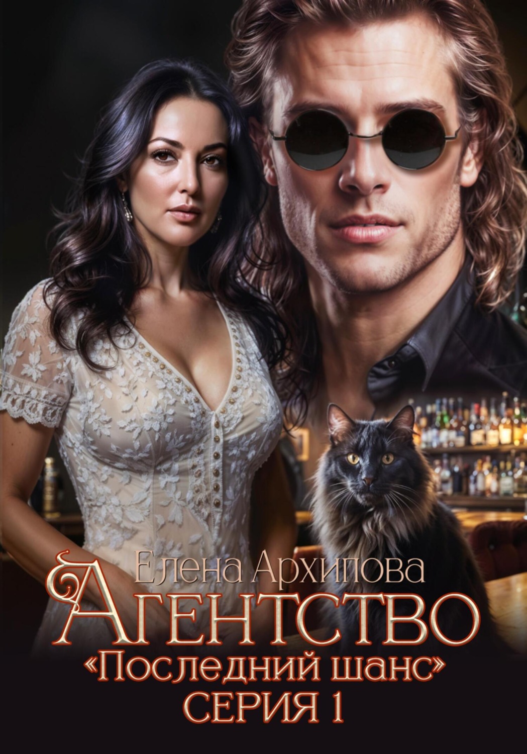 Обложка книги «Агентство «Последний шанс»»