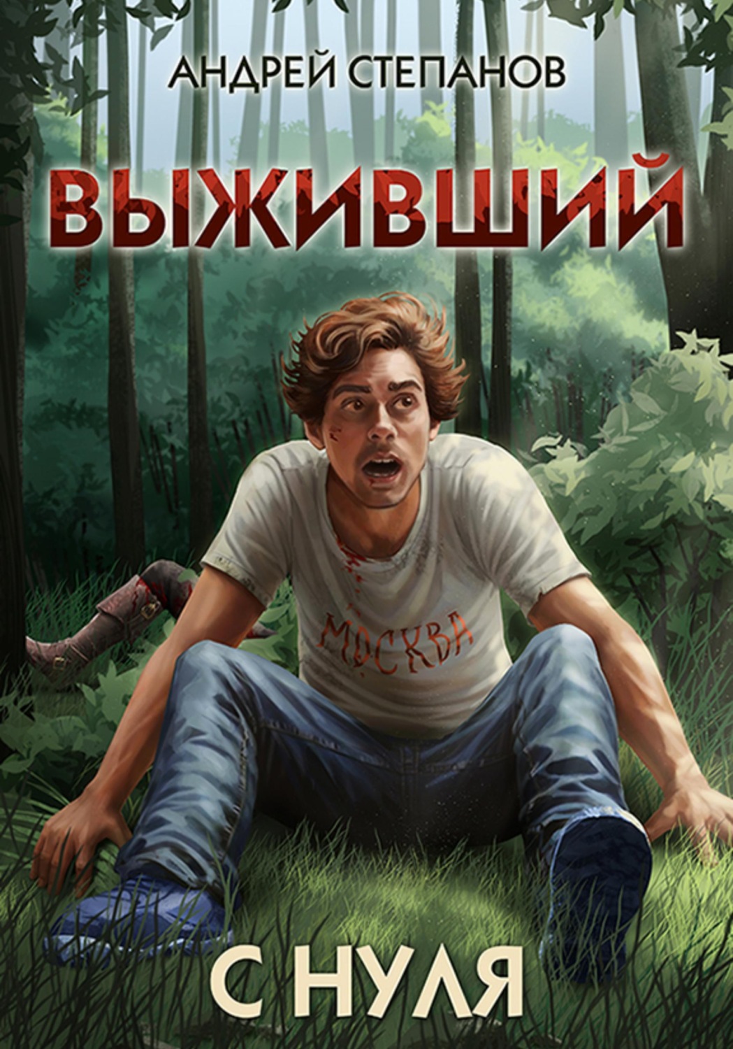 Обложка книги «Выживший-1: С нуля»