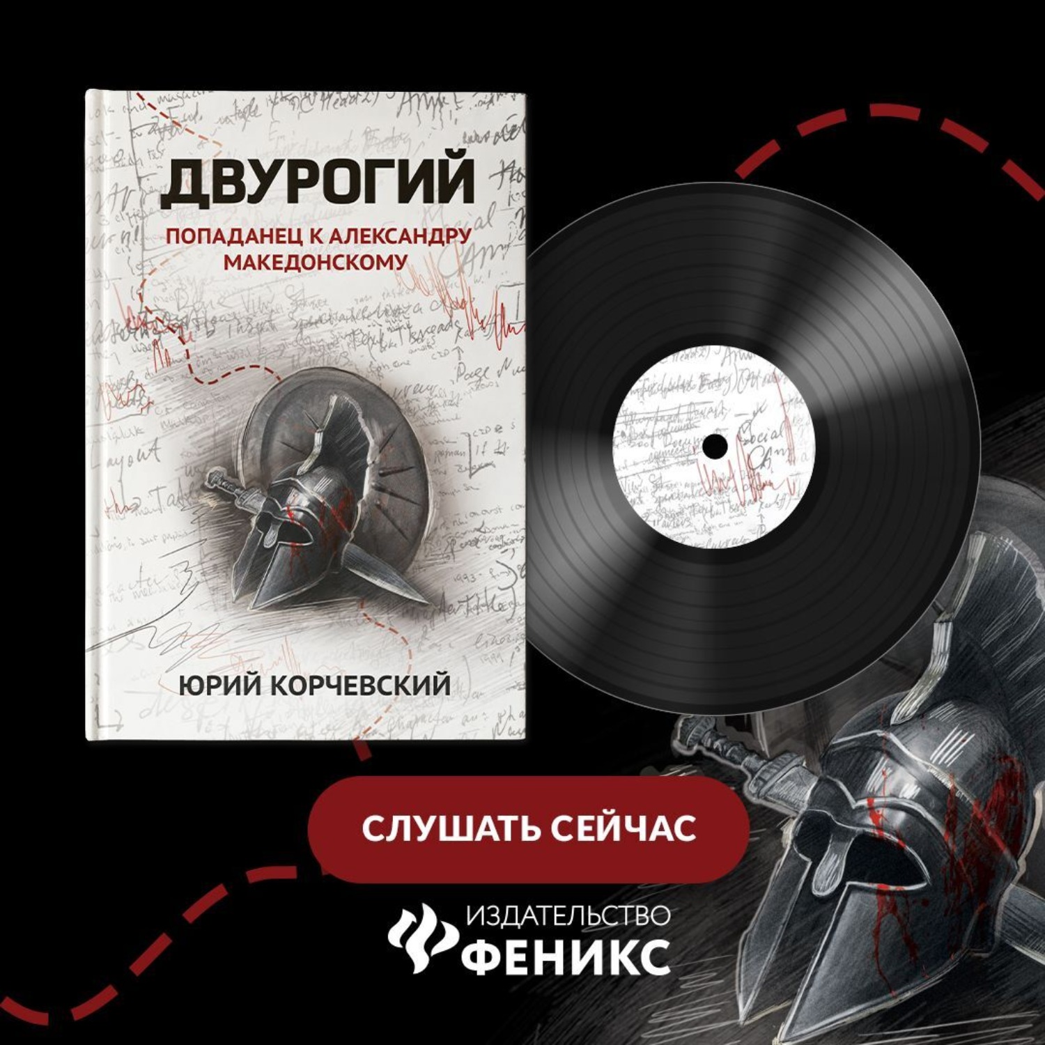 Обложка книги «Двурогий. Попаданец к Александру Македонскому»