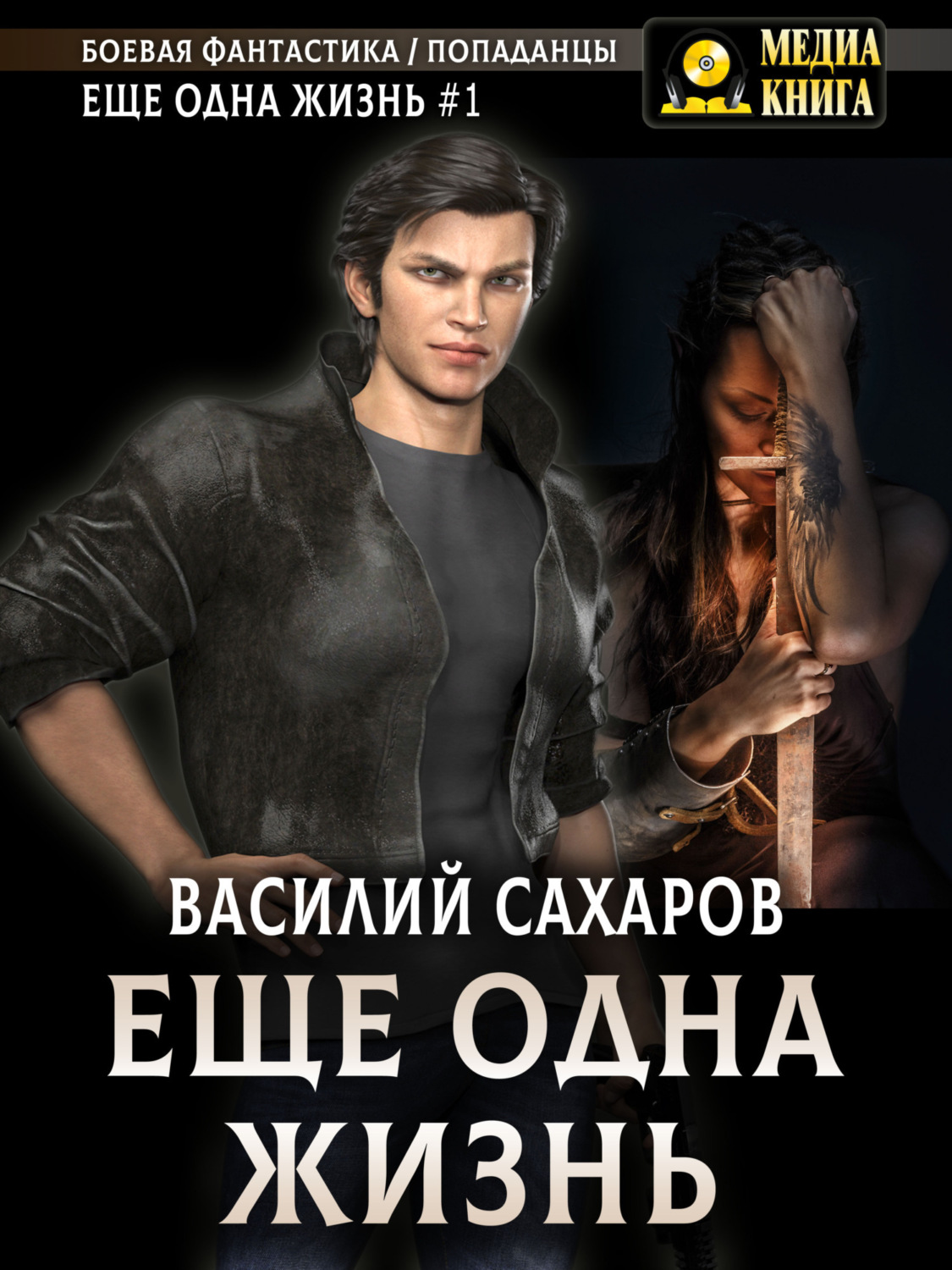 Обложка книги «Еще одна жизнь»