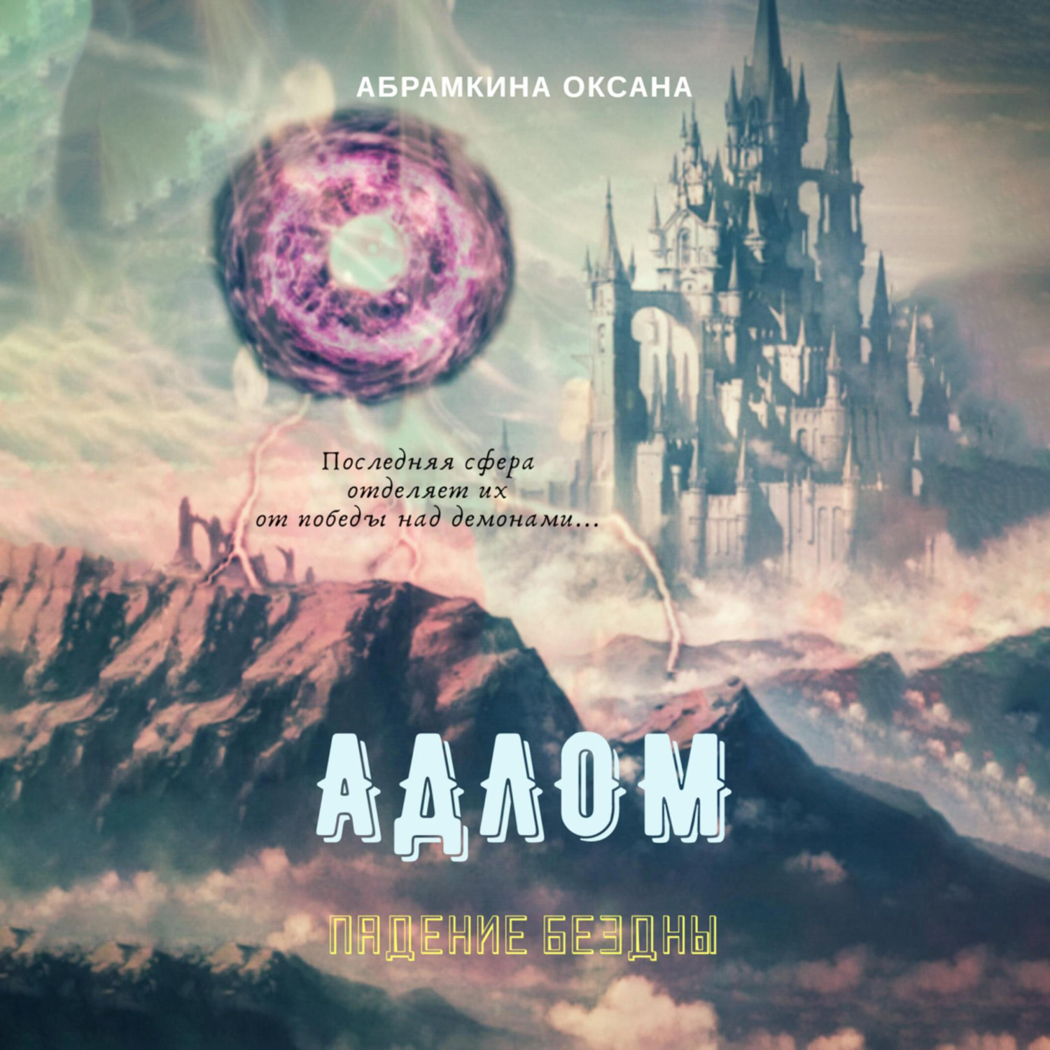 Обложка книги «АДЛОМ. Падение Бездны»