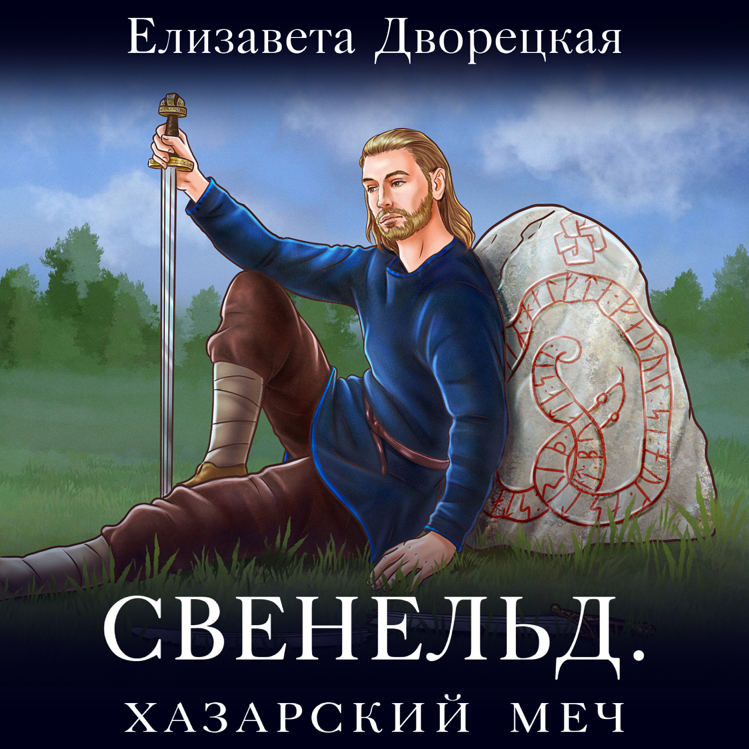 Обложка книги «Свенельд. Хазарский меч»
