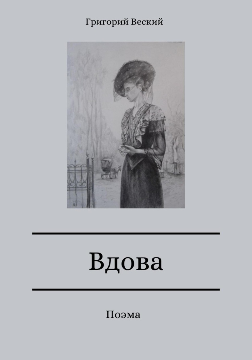 Обложка книги «Вдова»