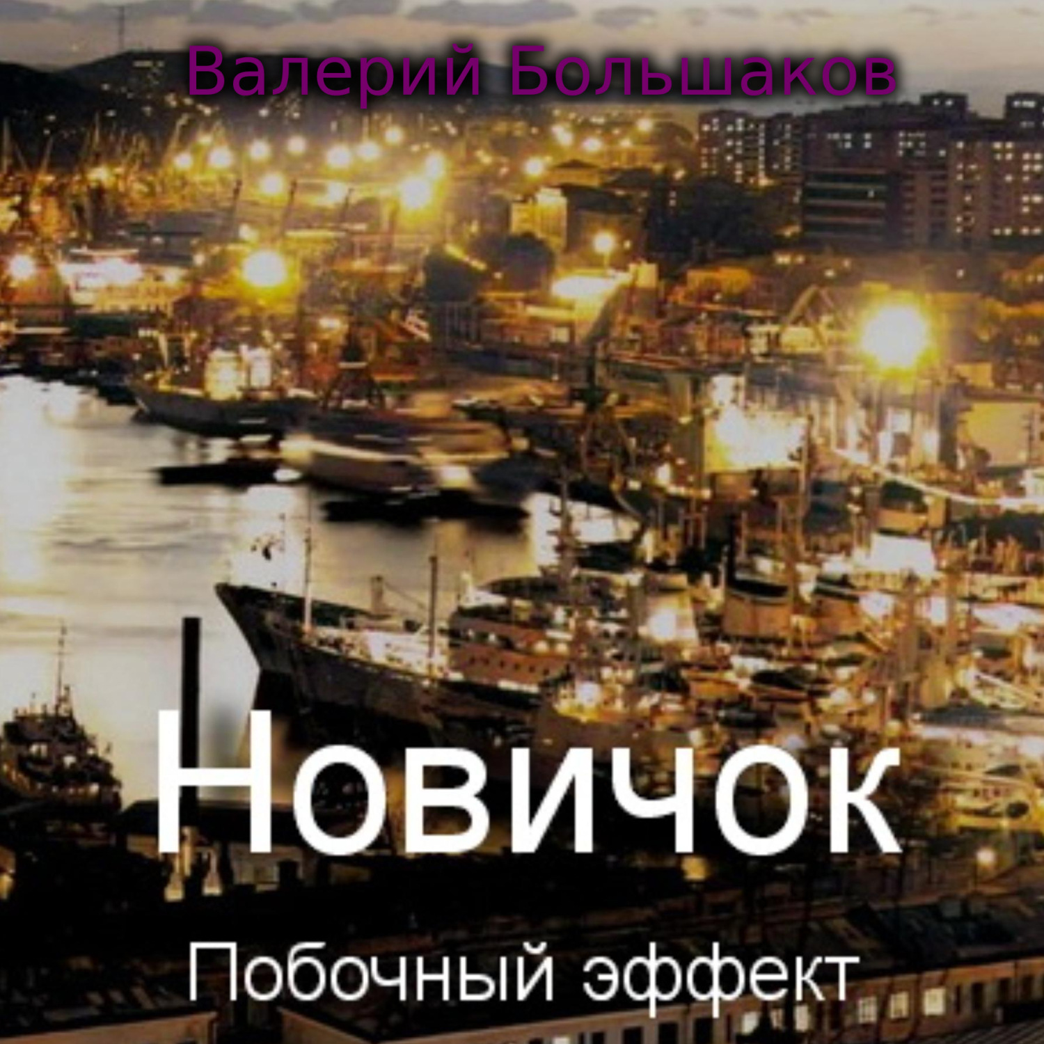 Обложка книги «Новичок. Побочный эффект»