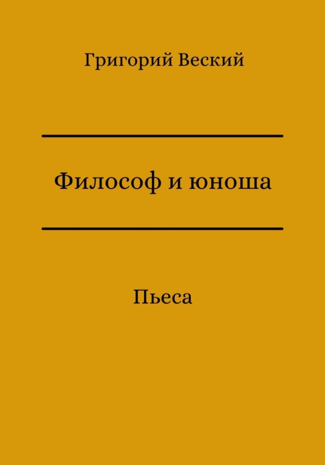 Обложка книги «Философ и юноша»