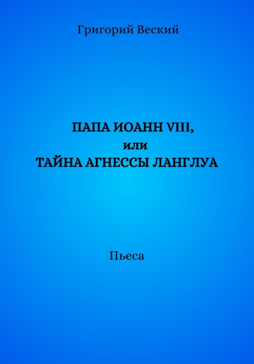 Обложка книги «Папа Иоанн VIII, или Тайна Агнессы Ланглуа»