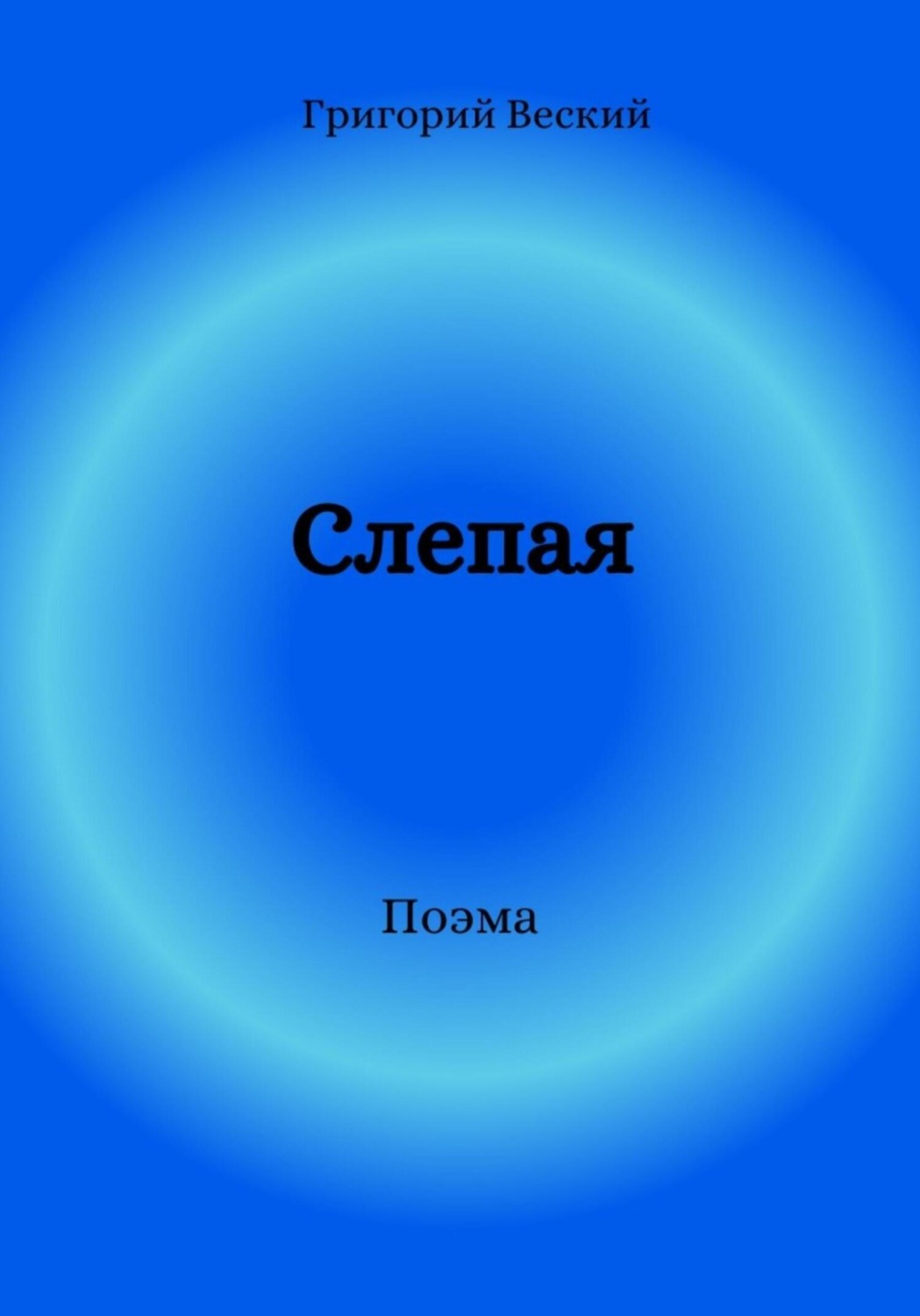 Обложка книги «Слепая»