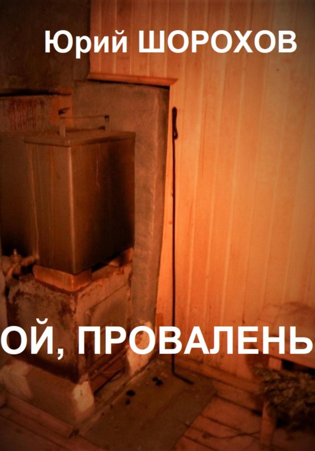 Обложка книги «Ой, провалень!»