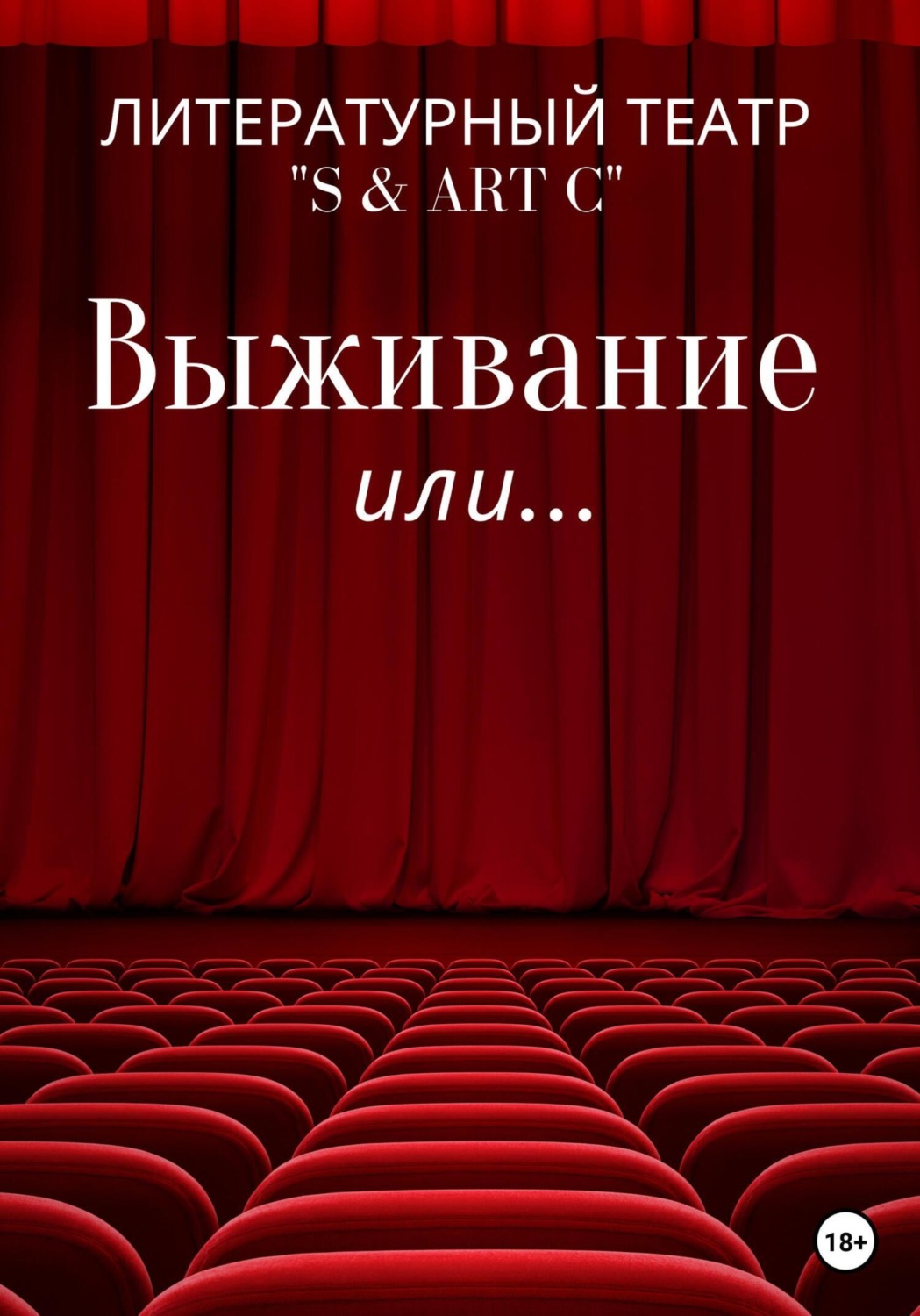 Обложка книги «Выживание или …»