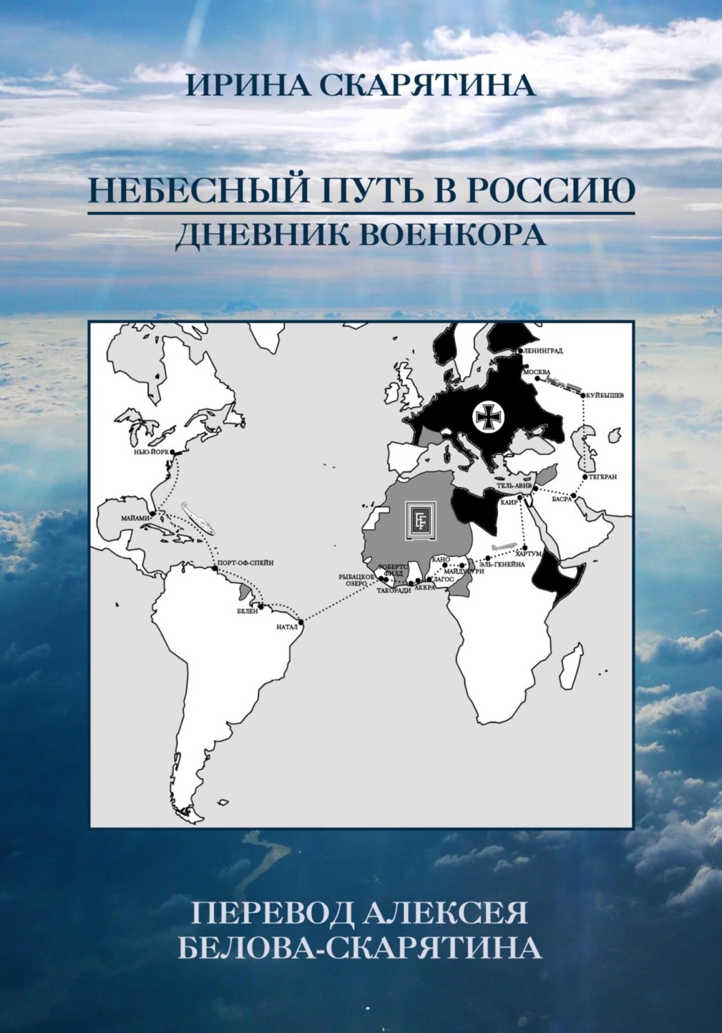Обложка книги «Небесный Путь в Россию. Дневник Военкора»