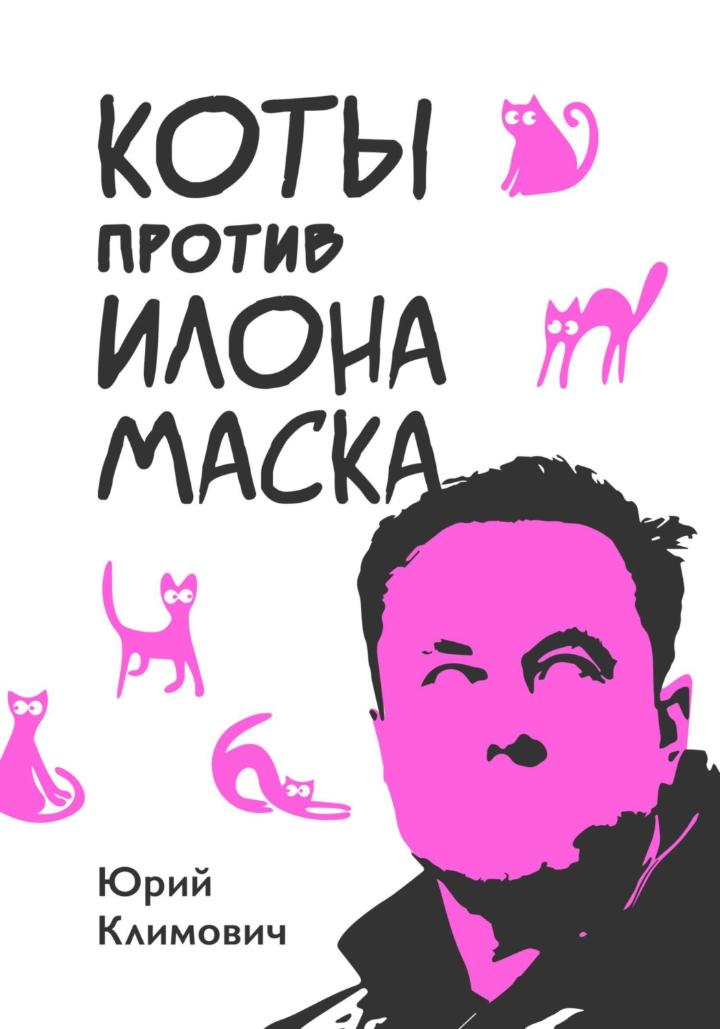 Обложка книги «Коты против Илона Маска»