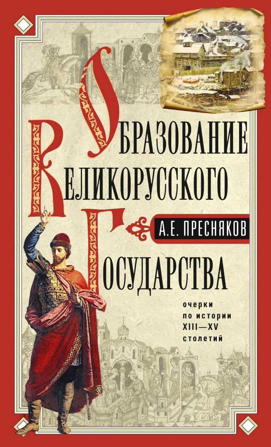 Обложка книги «Образование Великорусского государства.Очерки по истории»