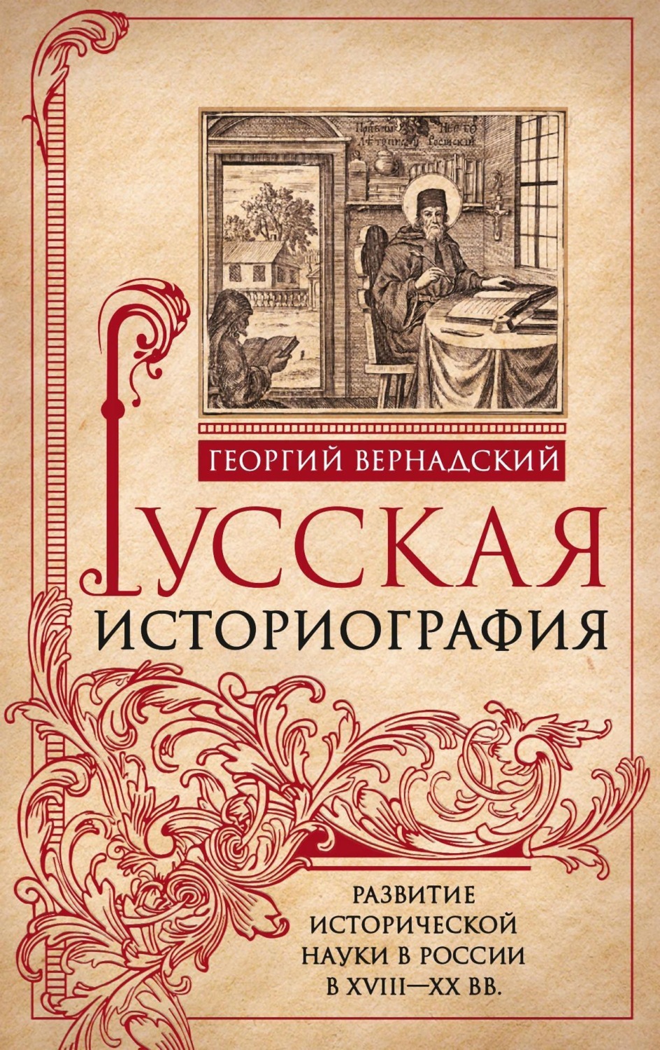 Обложка книги «Русская историография. Развитие исторической науки в России в XVIII—XX вв»