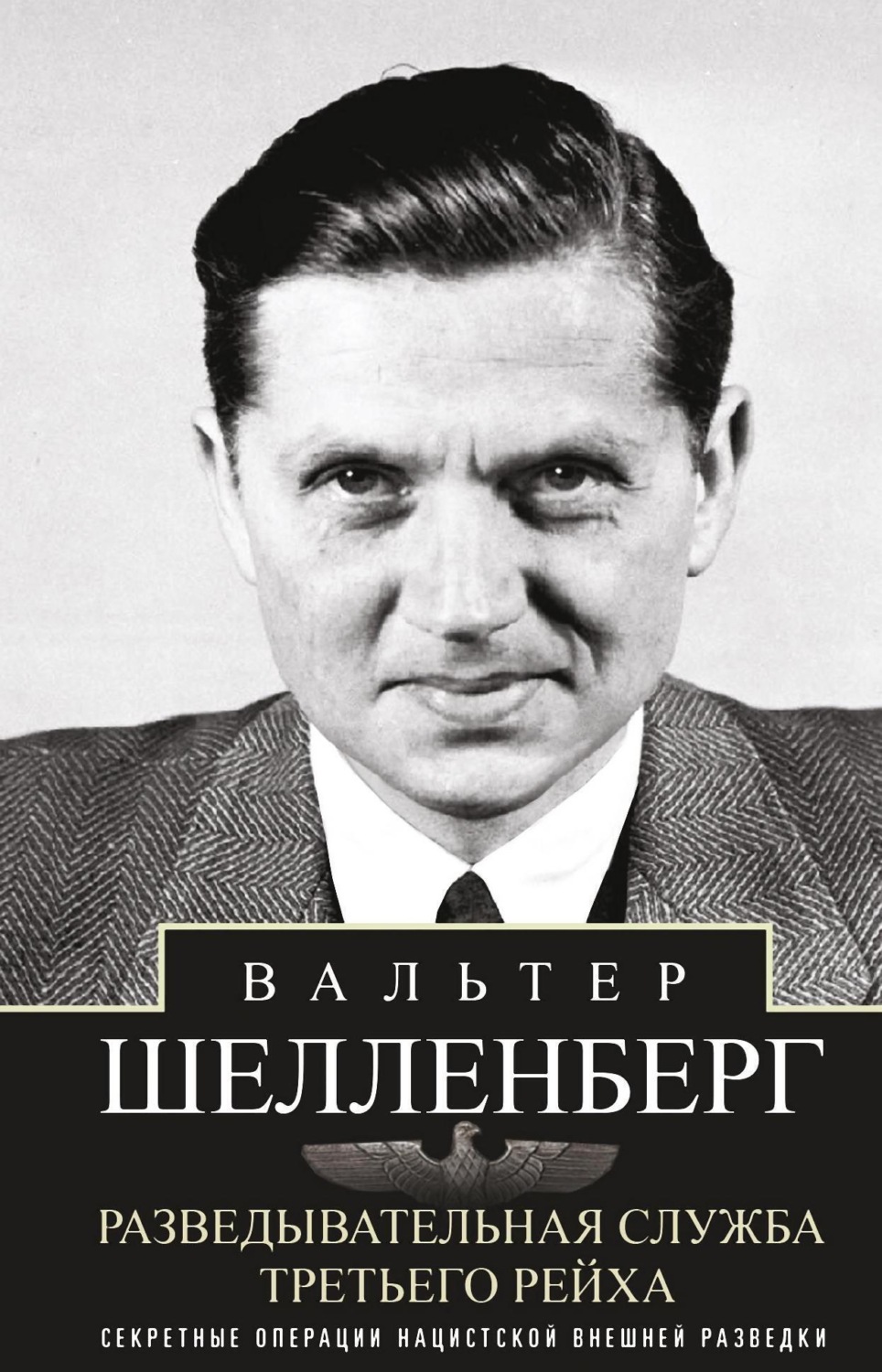 Обложка книги «Разведывательная служба Третьего рейха. Секретные операции нацистской внешней разведки»