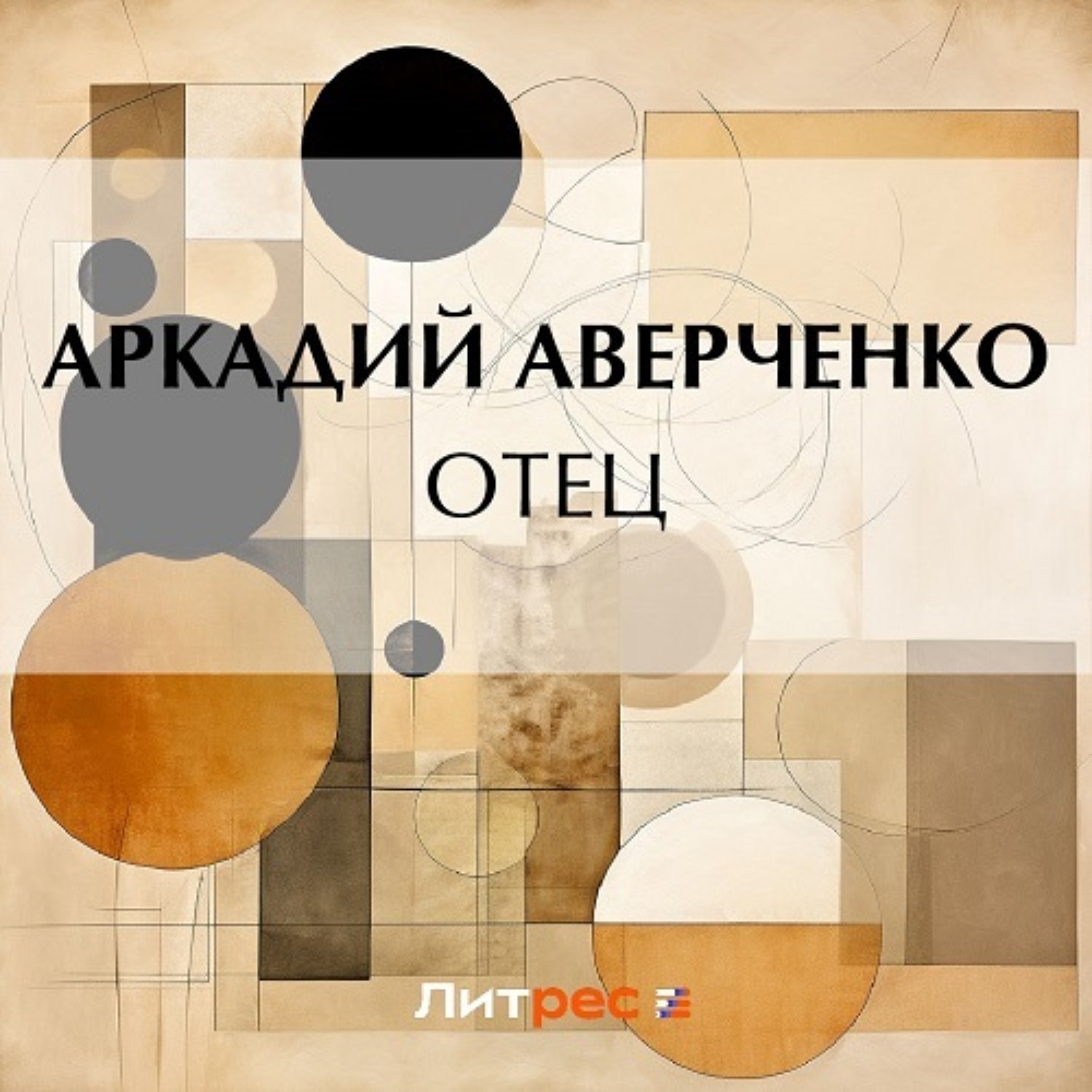 Обложка книги «Отец»