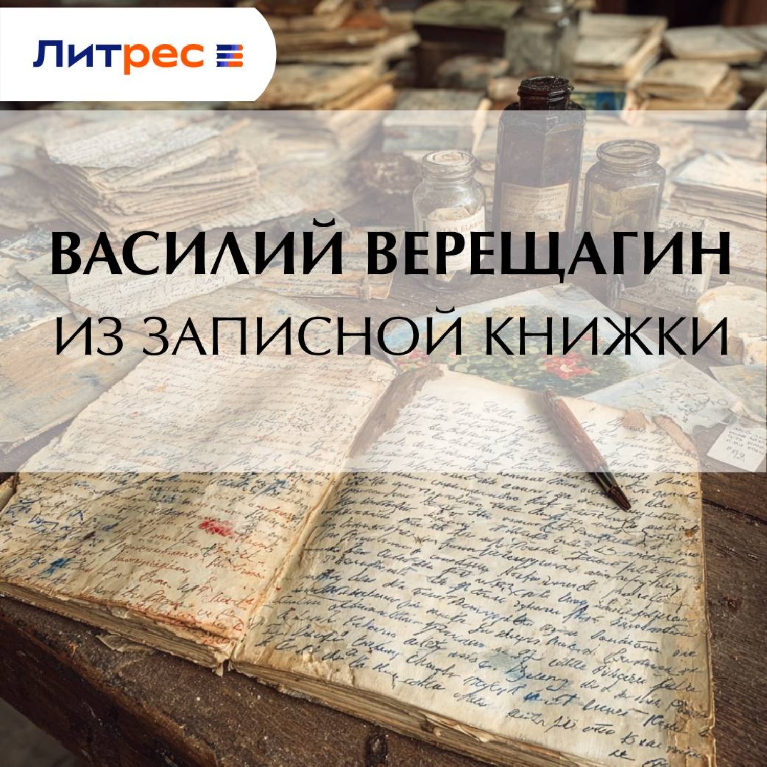 Обложка книги «Из записной книжки»