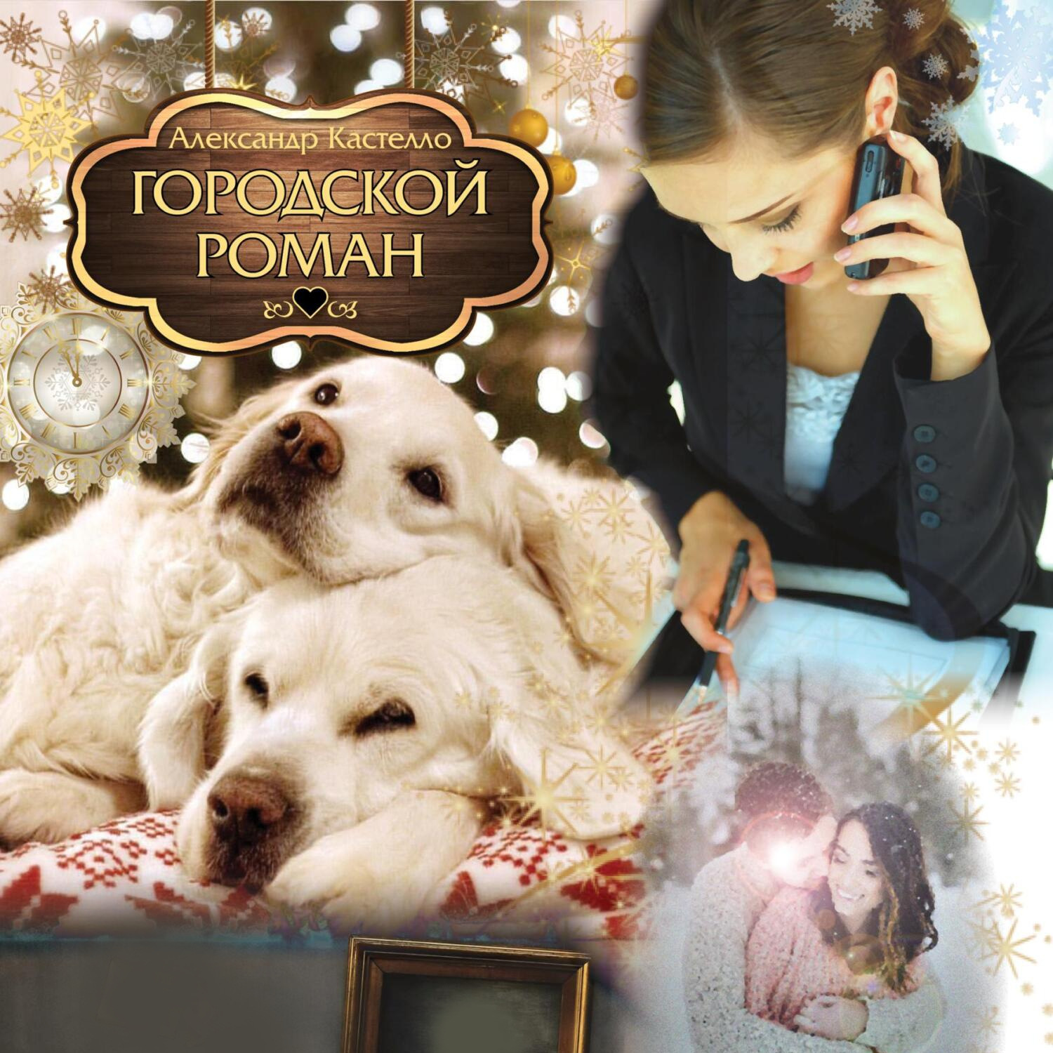 Обложка книги «Городской роман»