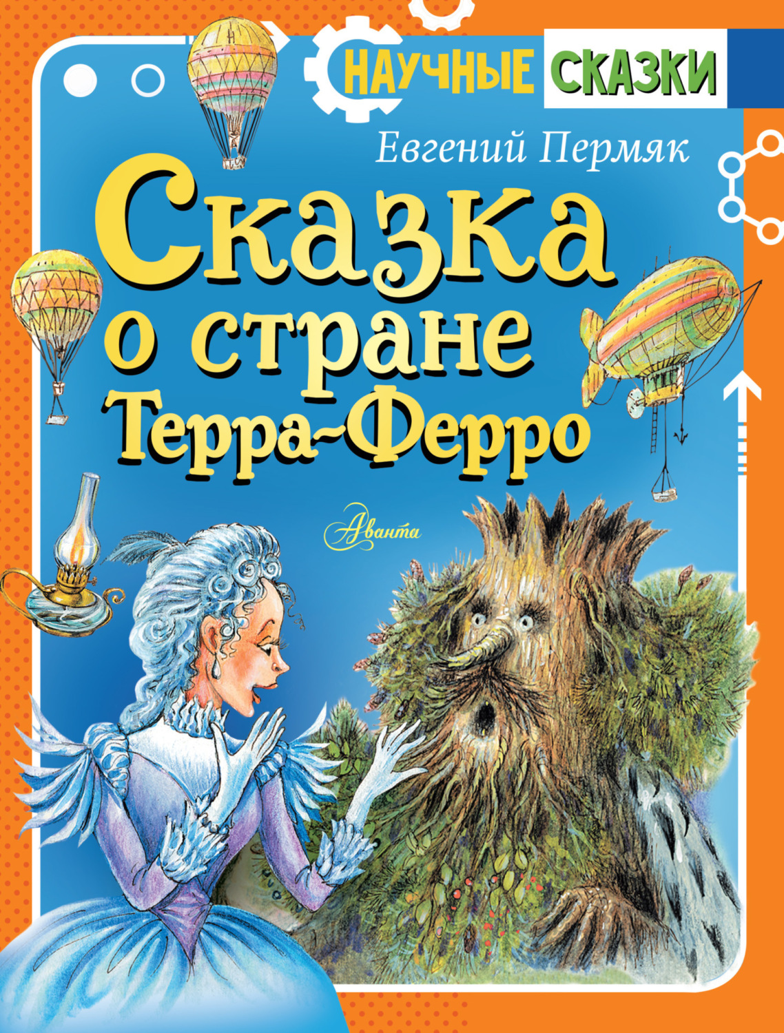 Обложка книги «Сказка о стране Терра-Ферро»