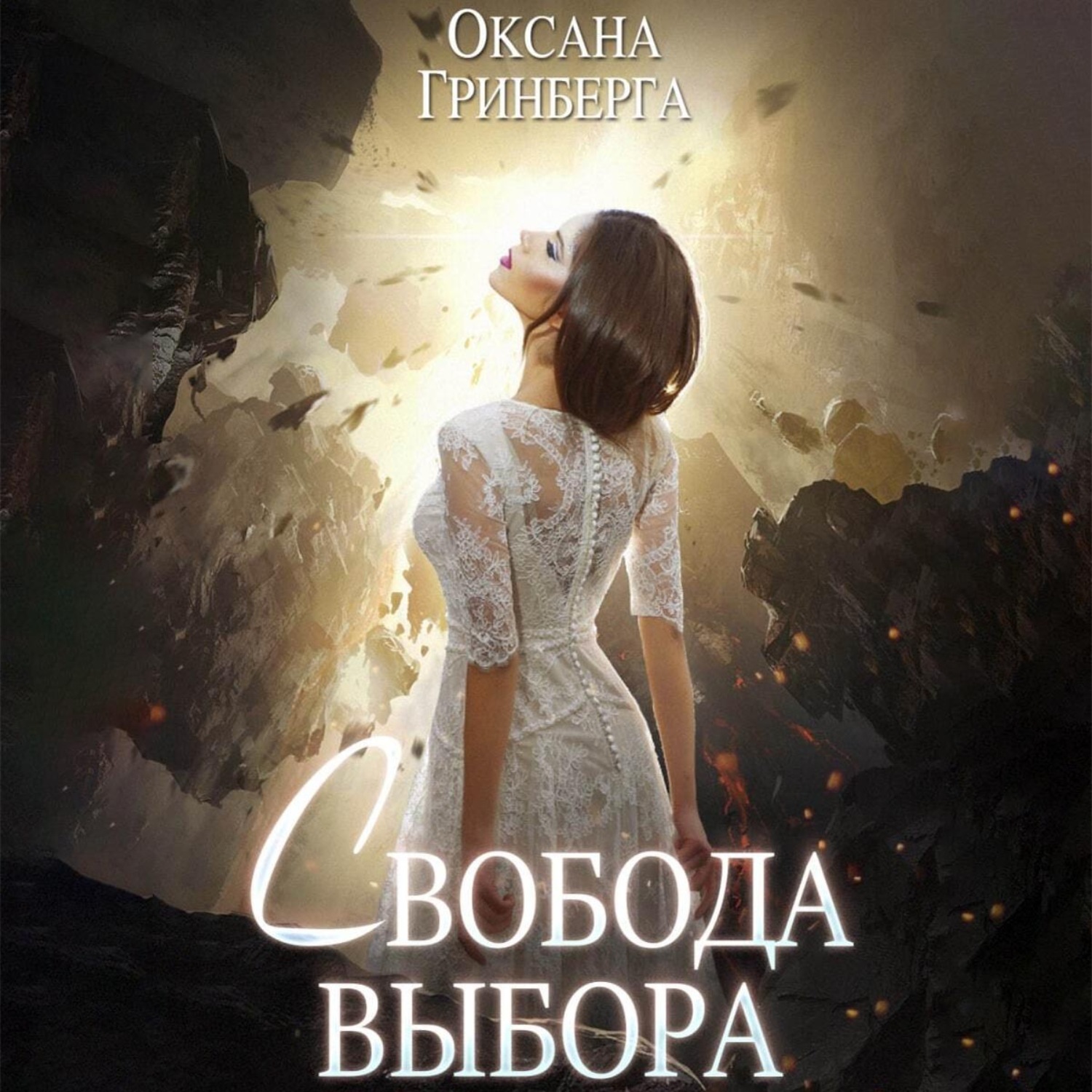 Обложка книги «Свобода выбора»