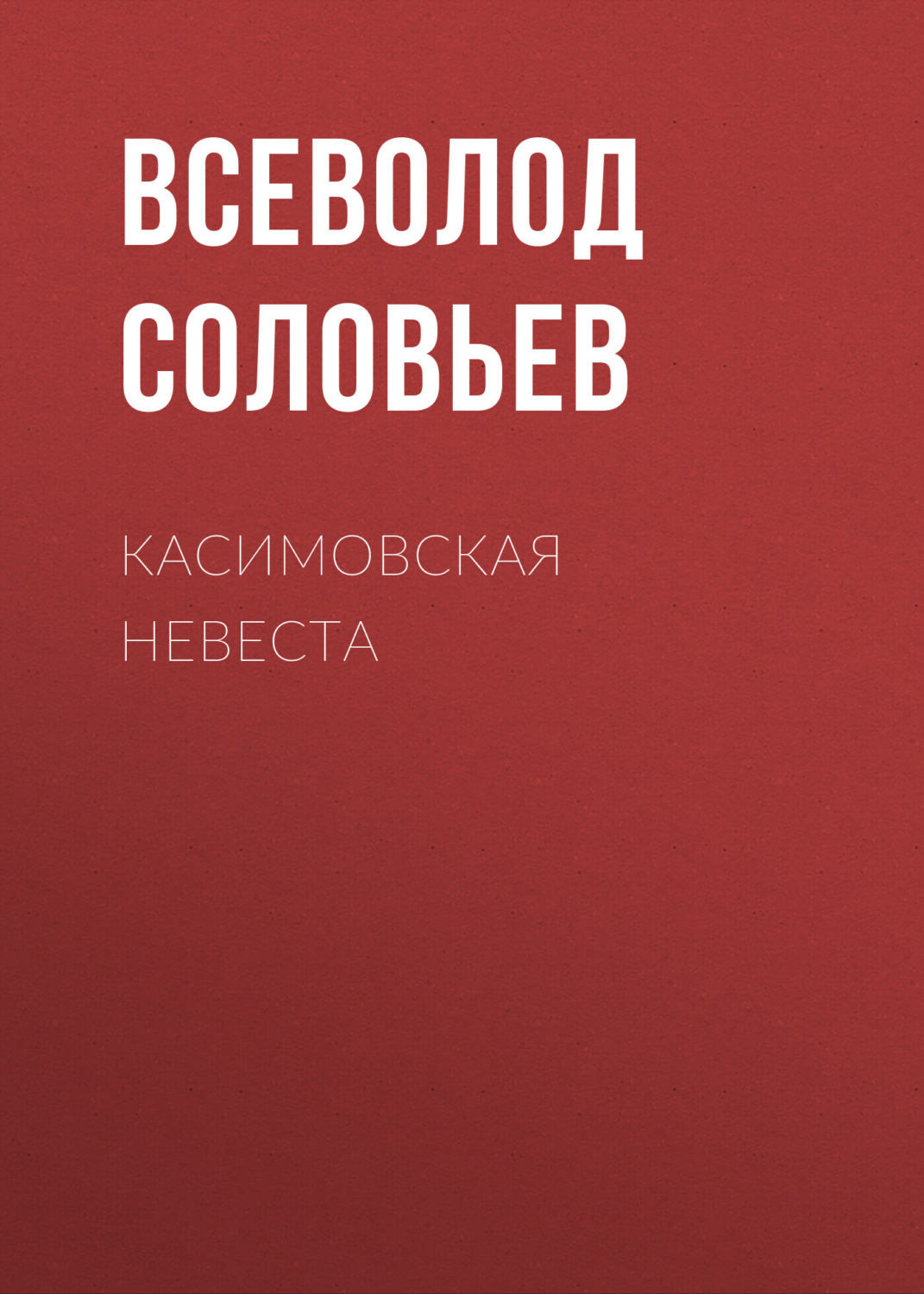 Обложка книги «Касимовская невеста»