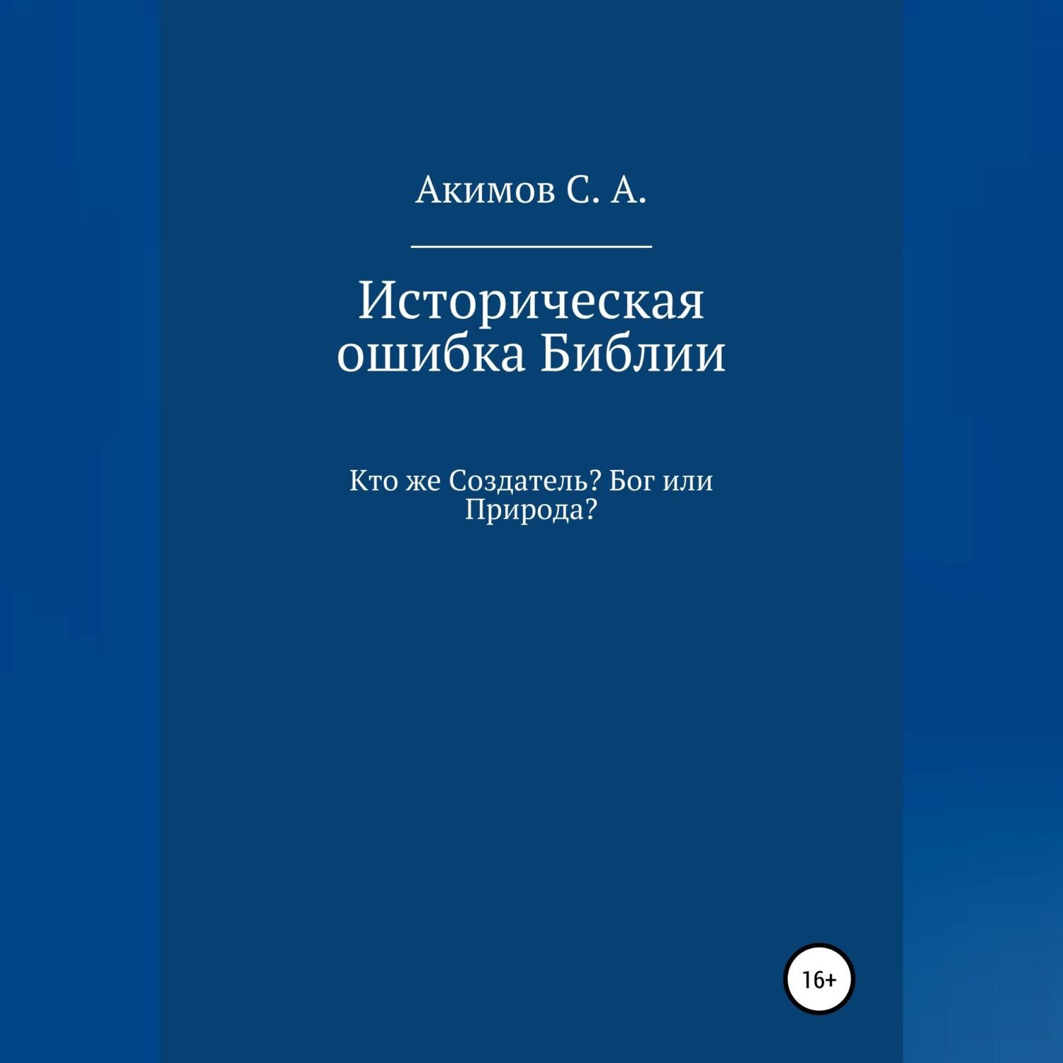 Обложка книги «Историческая ошибка Библии. Кто же Создатель? Бог или Природа?»