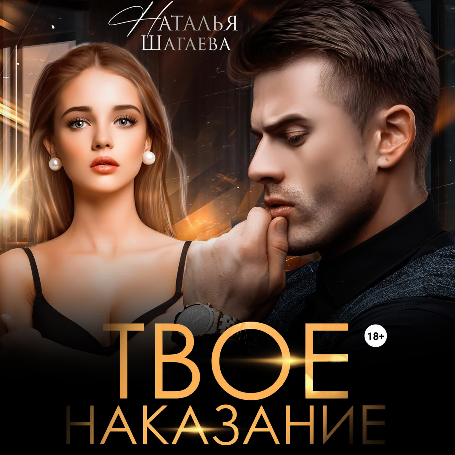 Обложка книги «Твое наказание»