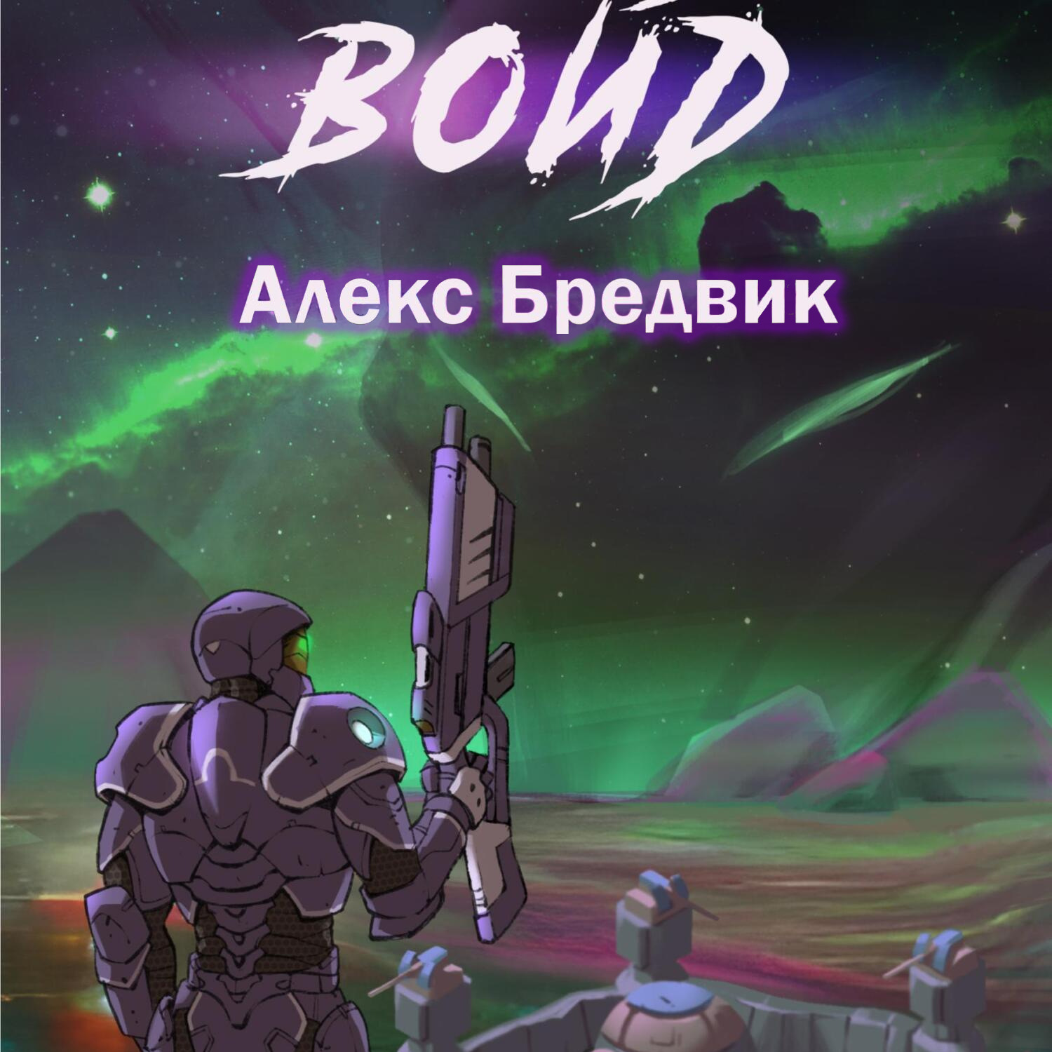 Обложка книги «Войд»