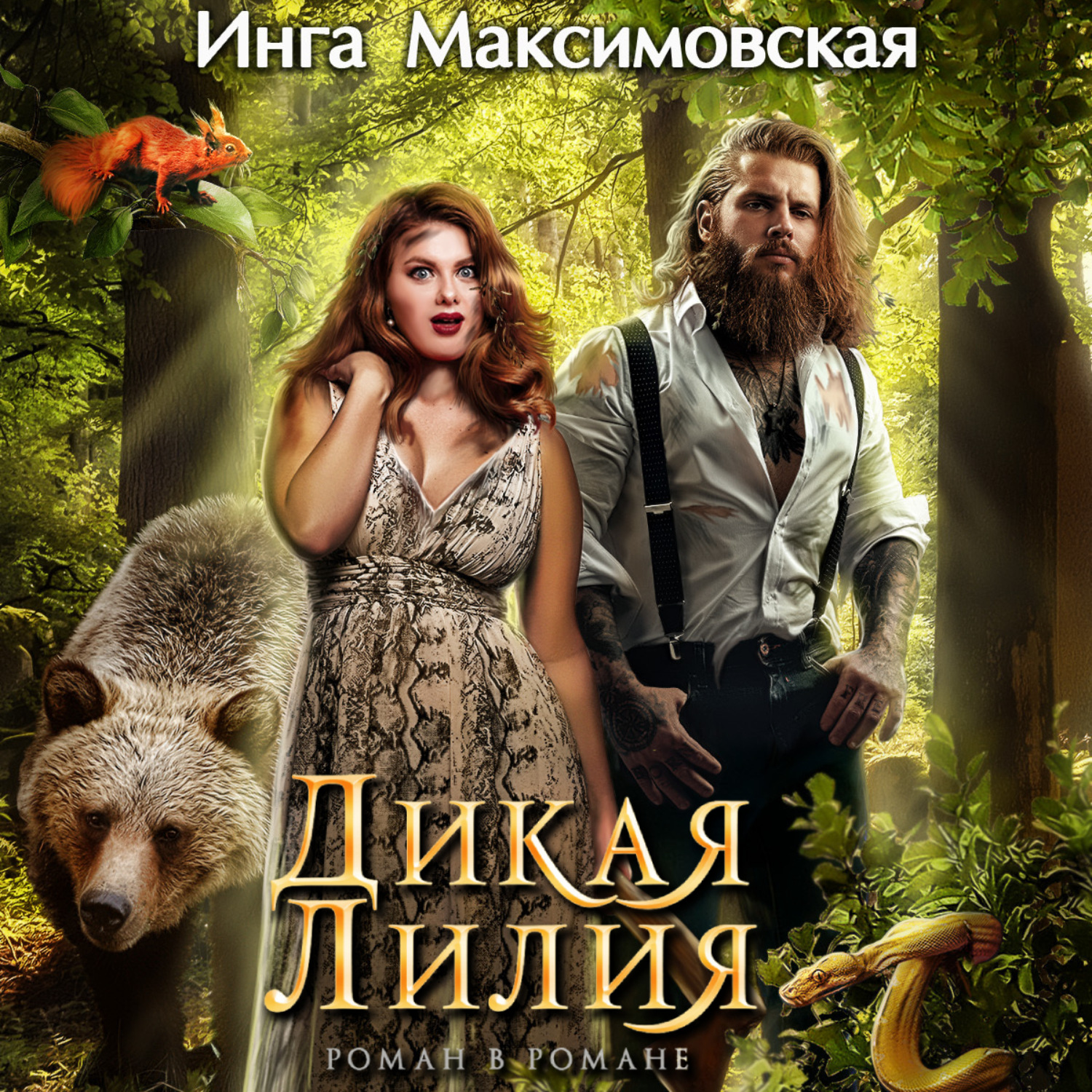 Обложка книги «Дикая Лилия»