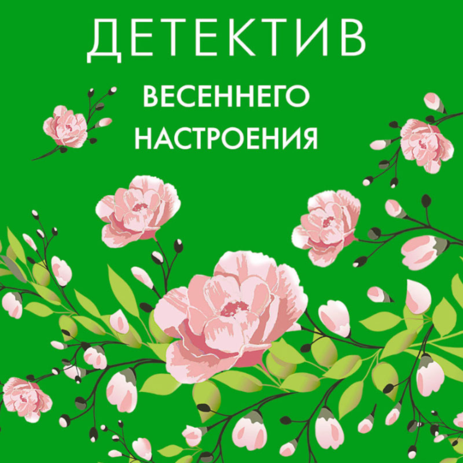 Обложка книги «Детектив весеннего настроения»